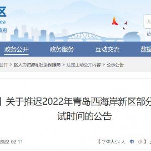 关于推迟2022年青岛西海岸新区部分事业单位公开招聘笔试时间的公告