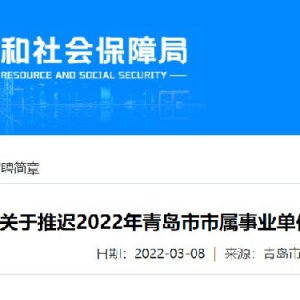 关于推迟2022年青岛市市属事业单位公开招聘笔试时间的公告
