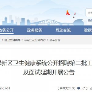2021年青岛西海岸新区卫生健康系统公开招聘第二批工作人员现场资格审查及面试延期开展 ...