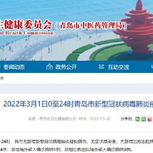 2022年3月1日青岛新冠肺炎疫情情况（官方通报）