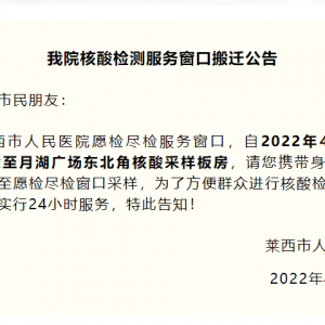 莱西市人民医院核酸检测地址搬迁公告