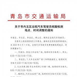 青岛市交通运输局关于市内五区出租汽车驾驶员核酸检测地点、时间调整的通知