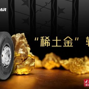 “稀土金”轮胎通过鉴定 助力双星轮胎2023年实现碳中和