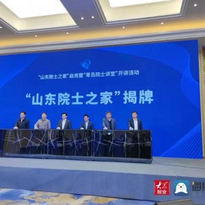 山东省首个“山东院士之家”在青岛揭牌