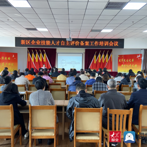 青岛西海岸新区人社局大力开展企业技能人才自主评价政策宣讲活动