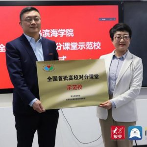 青岛滨海学院被评为全国首批对分课堂示范校