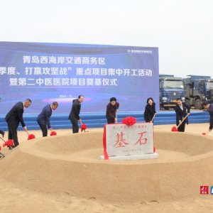 青岛西海岸新区第二中医医院奠基 预计2024年投入使用
