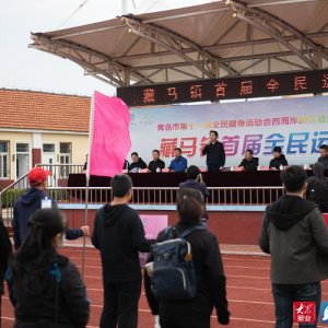 青岛西海岸新区藏马镇举办首届全民运动会