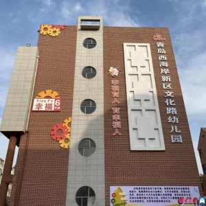 青岛西海岸新区文化路幼儿园四中园区正式开园