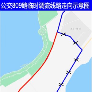 青岛真情巴士：因南岛小镇西门道路施工 公交809路临时调流