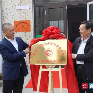 青岛经济技术开发区慈善总会举行爱心衣物捐赠接收点揭牌仪式