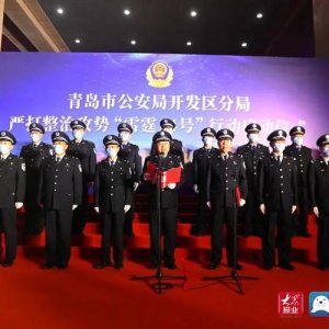 青岛市公安局开发区分局深入开展“雷霆14号”行动