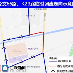 青岛真情巴士：公交66路、K23路临时调流