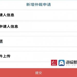 青岛西海岸新区：打造网上仲裁新模式