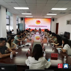 青岛西海岸新区团委召开基层团组织建设推进会议