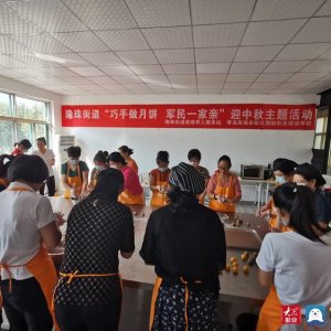 青岛西海岸新区隐珠街道：巧手做月饼 “兵妈妈”寄思情