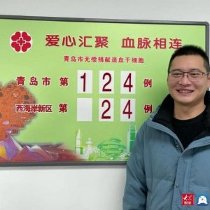 今年第6例！青岛西海岸新区造血干细胞年度捐献数量创新高