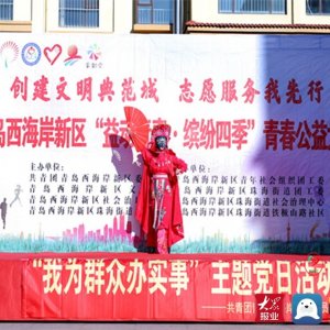 青岛西海岸新区开展“益动青春?缤纷四季”青春公益大集活动