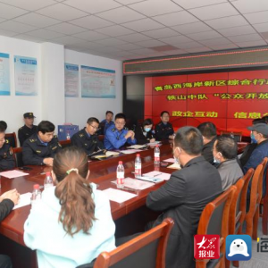 青岛西海岸新区铁山街道：用心用活信息公开 促进政企更好更快互动