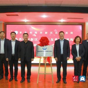 青岛西海岸新区区立医院举行西海岸新区老年友善医疗机构揭牌仪式