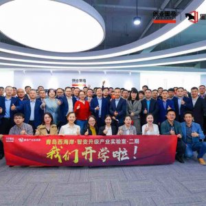 加速传统制造业“智变”升级，青岛西海岸智变升级产业实验室2期开营