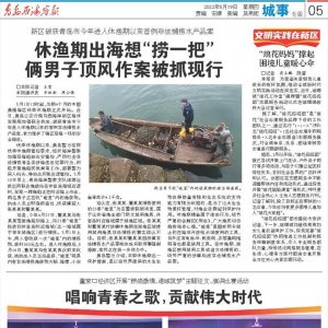 新区破获青岛市今年进入休渔期以来首例非法捕捞水产品案