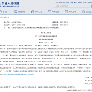 山东2021年度10个“高质量发展先进县”公布，新区上榜