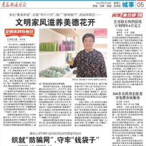 文明实践在新区｜西海岸新区：文明家风滋养美德花开