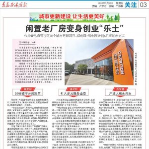 城市更新建设｜青岛自贸片区：闲置老厂房变身创业“乐土”