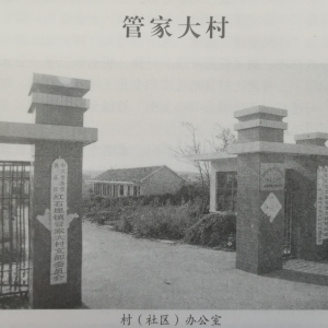 青岛市黄岛区红石崖街道——管家大村