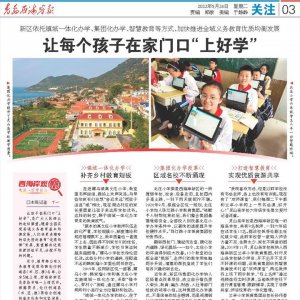 西海岸观察｜西海岸新区：让每个孩子在家门口“上好学”