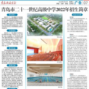 青岛市二十一世纪高级中学2022年招生简章