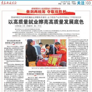 做到两统筹 夺取双胜利｜西海岸新区：以高质量就业擦亮高质量发展底色