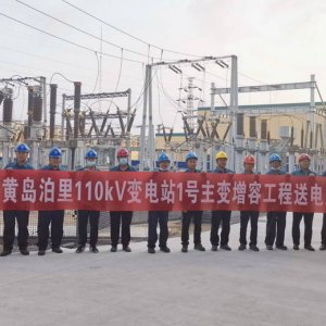 110千伏泊里变电站全站改造增容工程顺利竣工送电