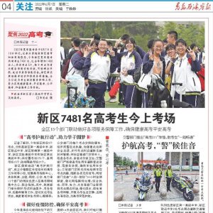 聚焦2022高考｜新区7481名高考生今上考场，全区13个部门联动做好各项服务保障工作