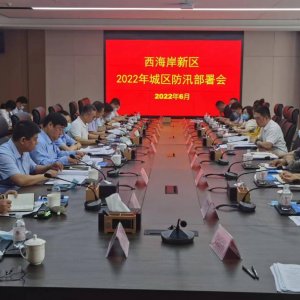 西海岸新区召开城区防汛工作会议