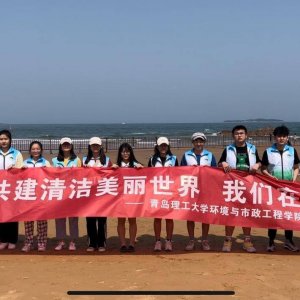 世界环境日！青岛理工大学环保志愿者协会“净滩”进行中