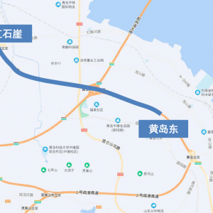 青岛西海岸新区两处高速路段10日起实施差异化收费