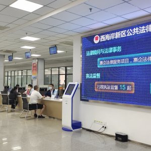 山东首个“一站式”法律服务超市在西海岸新区启用
