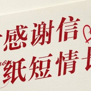 纸短情长 半张纸条背后的故事
