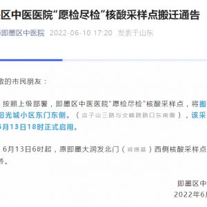 青岛市即墨区中医医院愿检尽检核酸采样点搬迁通告