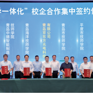 扩大技能人才供给！青岛京东方与6所技工院校、5所职业学校举行校企合作集中签约