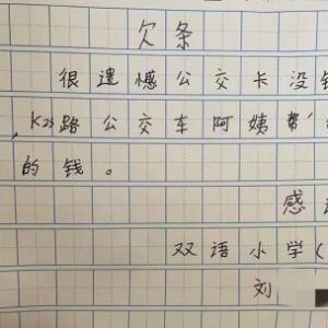 新区好少年：一元也不能欠，一千也不能捡！