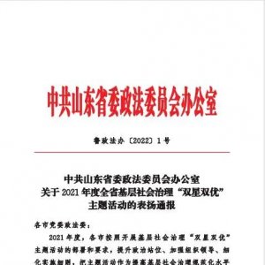 全省表扬，为西海岸新区社会治理点赞！