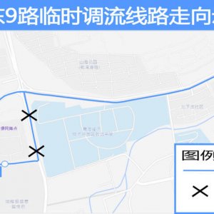 出行请注意！西海岸新区公交东9路临时调流