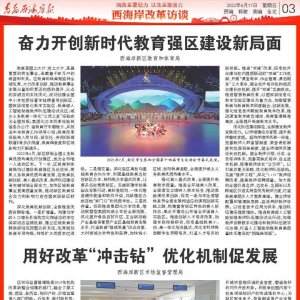 西海岸改革访谈：西海岸新区教育和体育局丨西海岸新区市场监督管理局