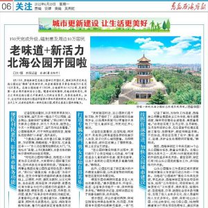 城市更新建设 让生活更美好｜老味道+新活力 北海公园开园啦
