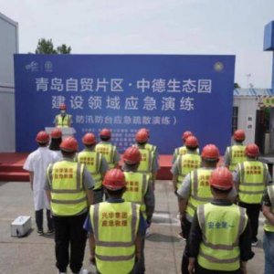 青岛自贸片区·中德生态园举办建设领域应急演练活动