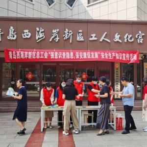 西海岸新区总工会开展“安全生产月”宣传活动