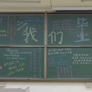 青岛理工大学毕业生数理板书诉情怀